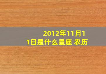 2012年11月11日是什么星座 农历